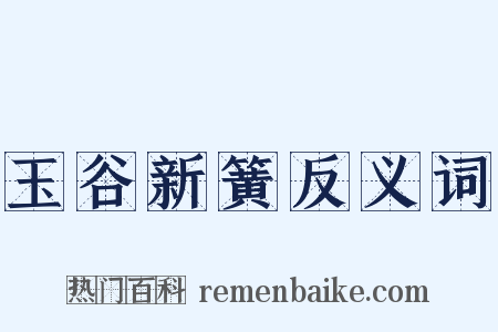 玉谷新簧反义词是什么意思的图片